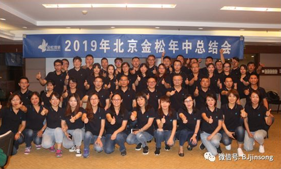 2019年北京金松年中總結(jié)會